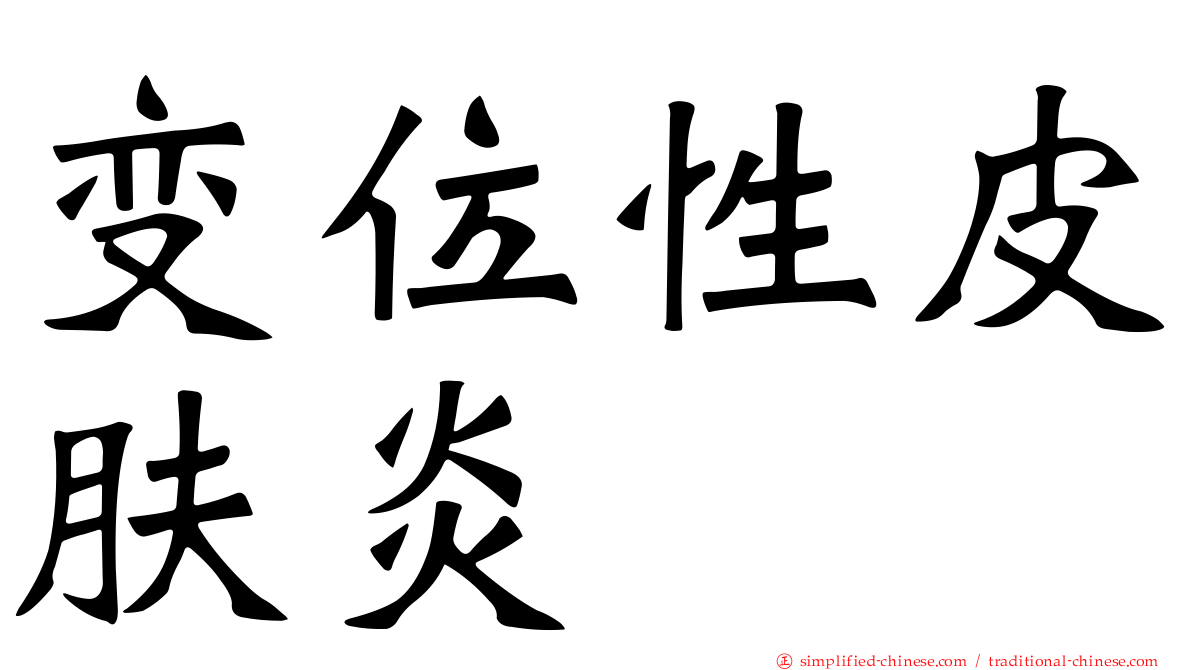 变位性皮肤炎