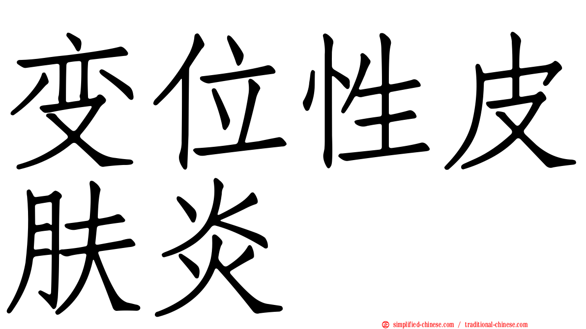 变位性皮肤炎