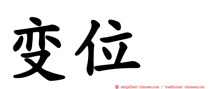 变位酶