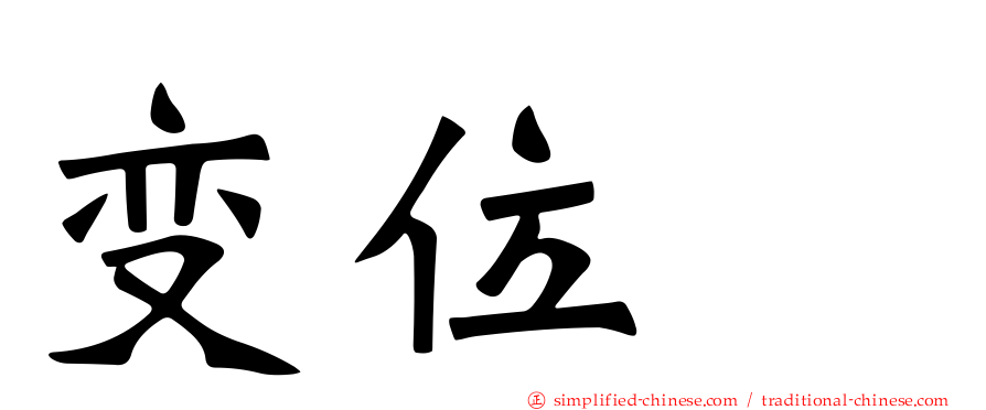 变位酶