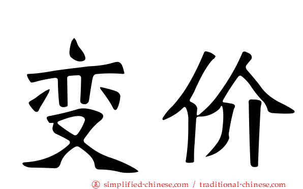 变价