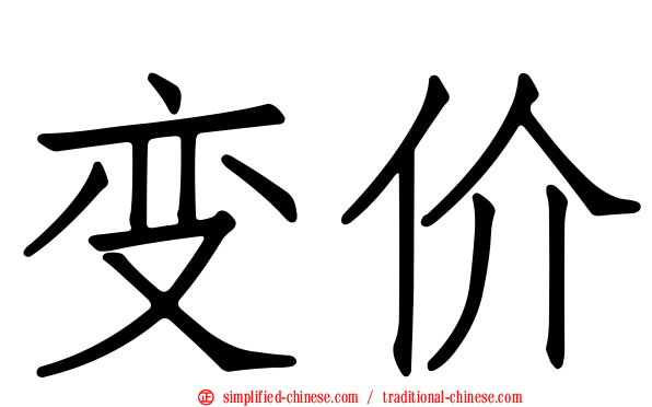 变价
