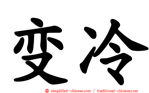变冷