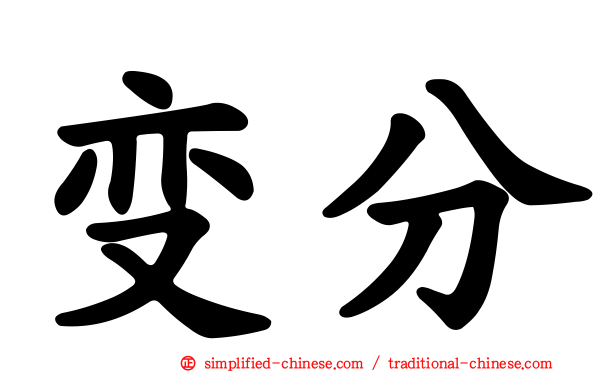 变分