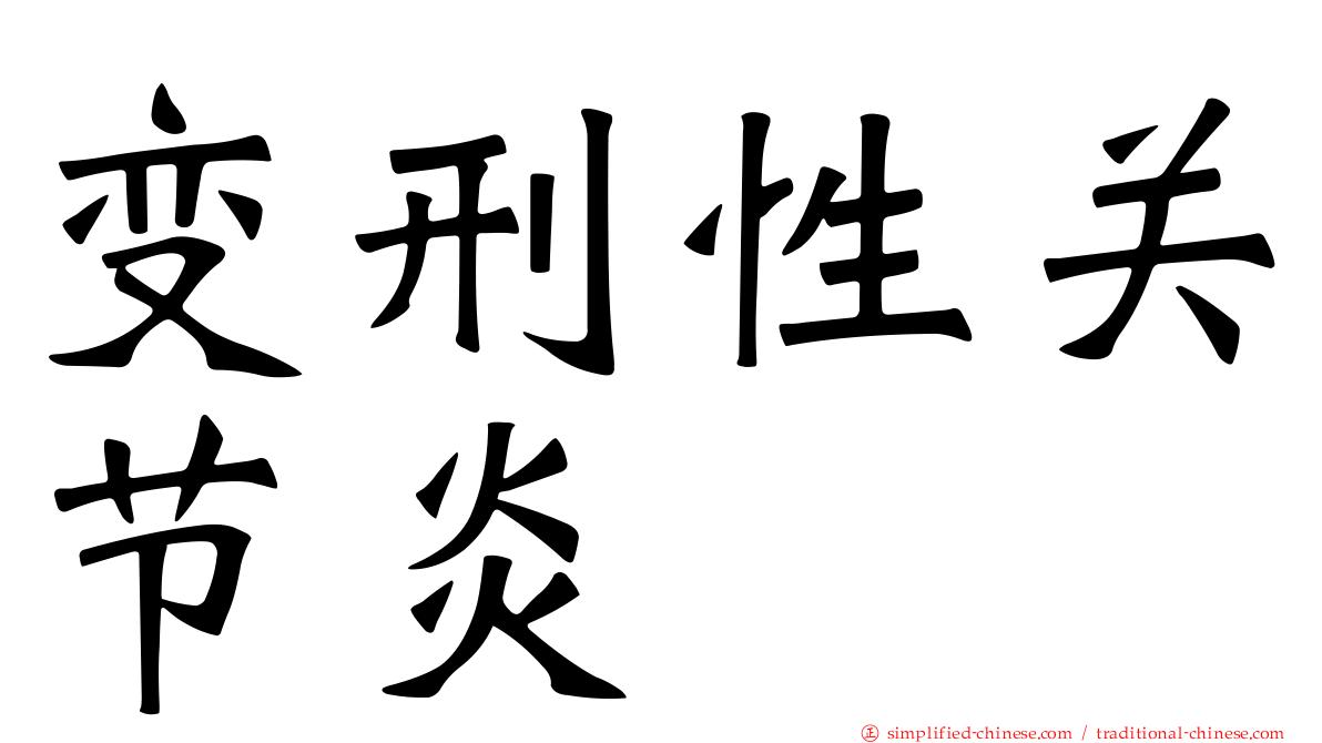 变刑性关节炎