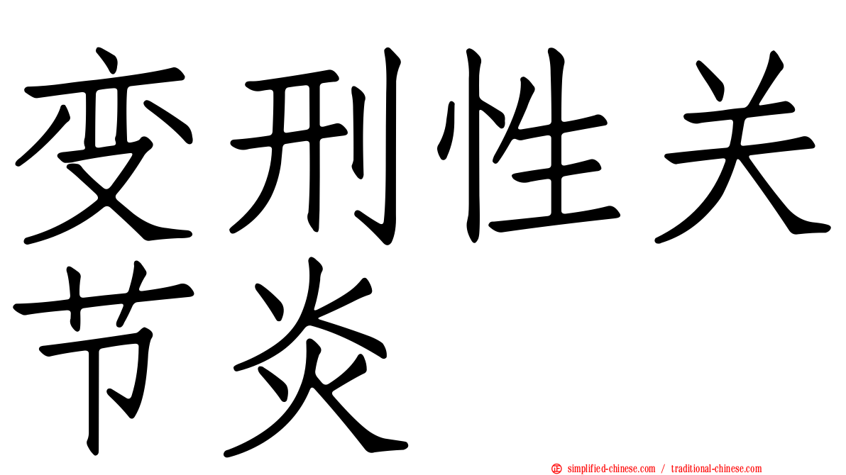 变刑性关节炎