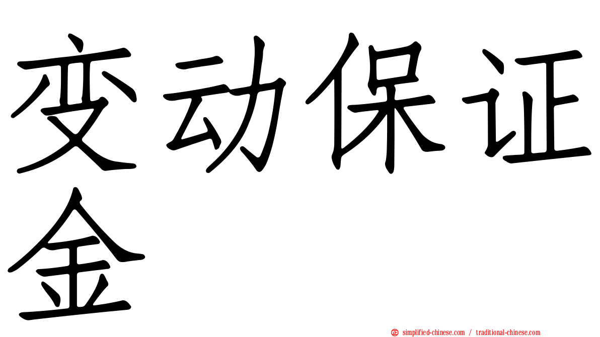 变动保证金