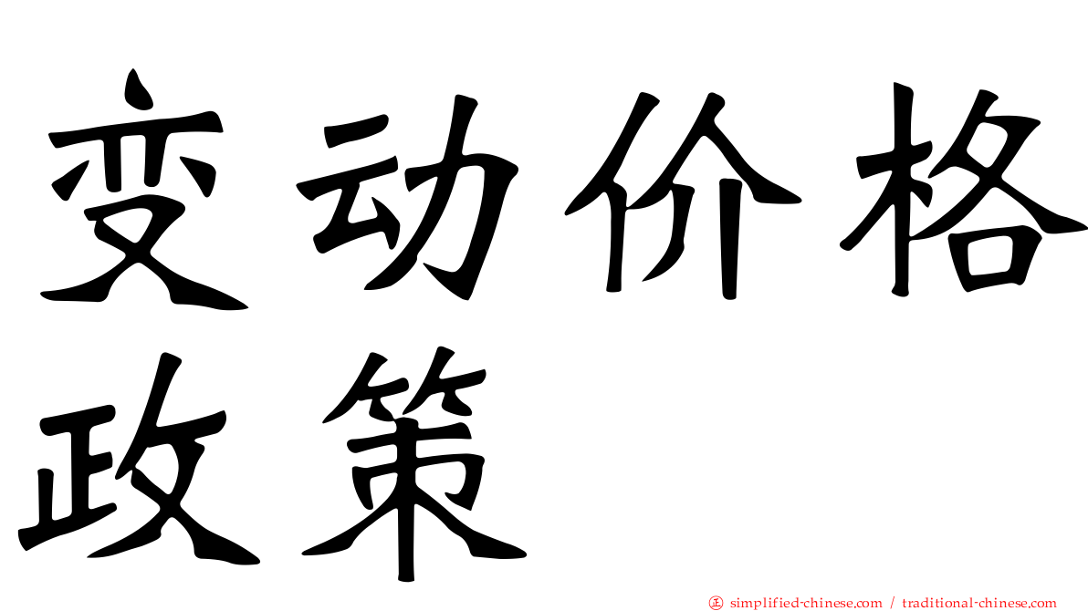 变动价格政策