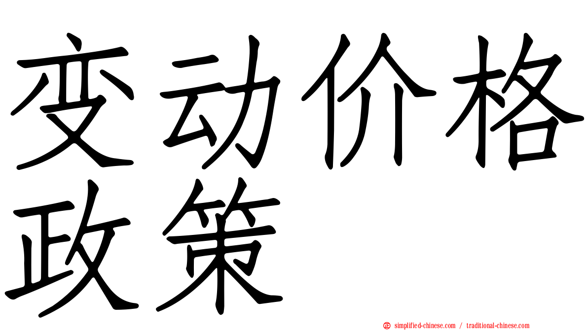 变动价格政策