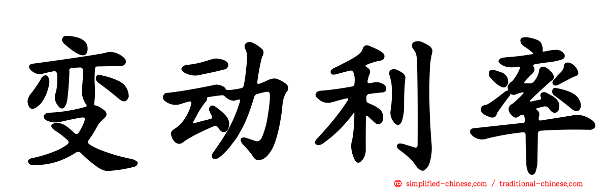 变动利率