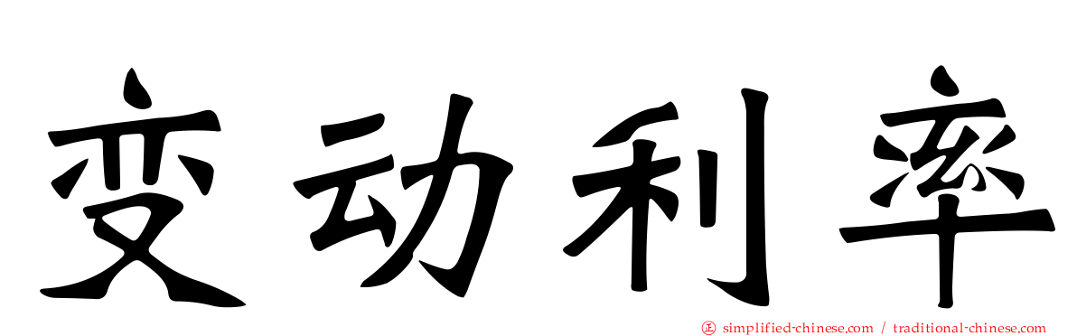 变动利率