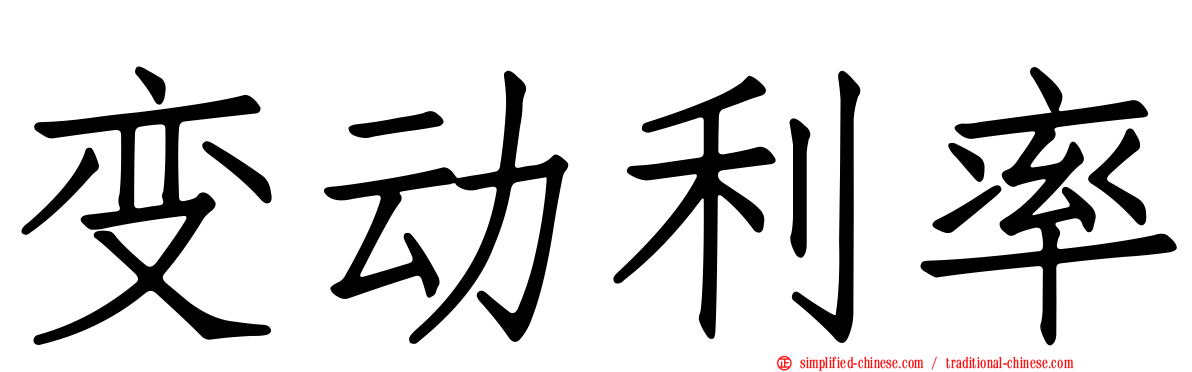 变动利率