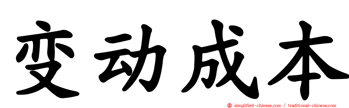 变动成本