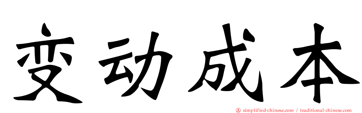 变动成本
