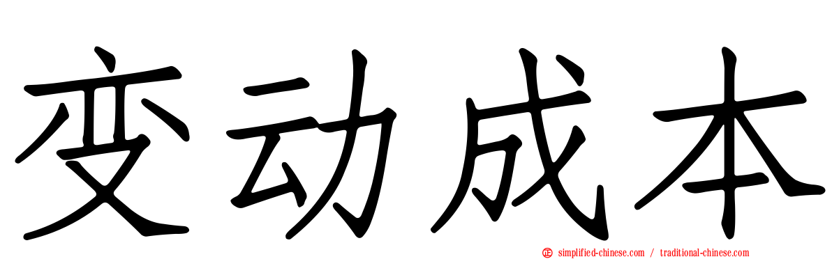 变动成本