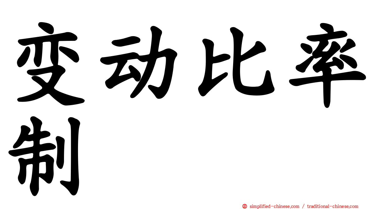 变动比率制