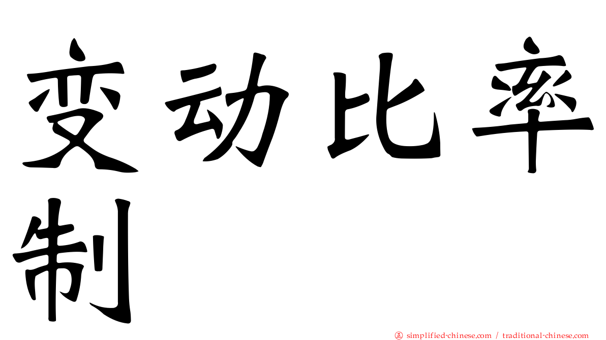 变动比率制
