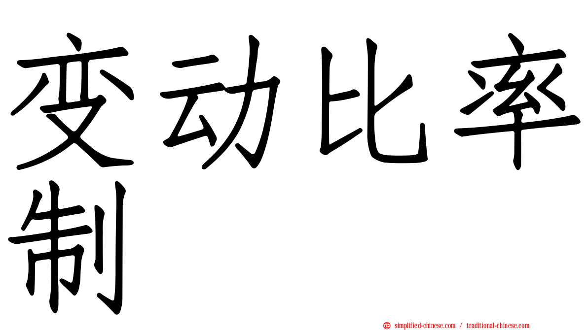 变动比率制