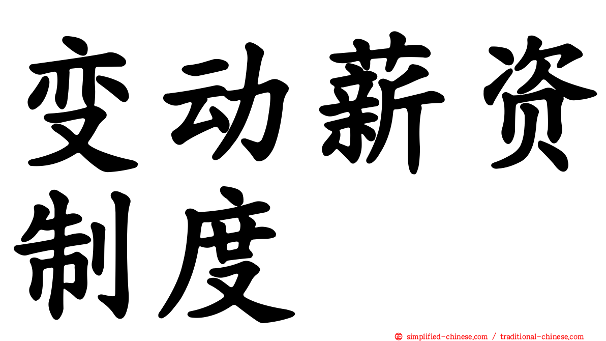 变动薪资制度