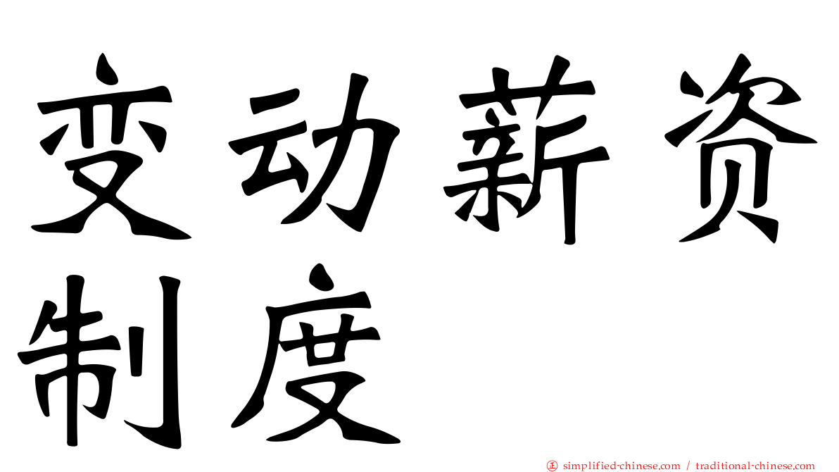 变动薪资制度