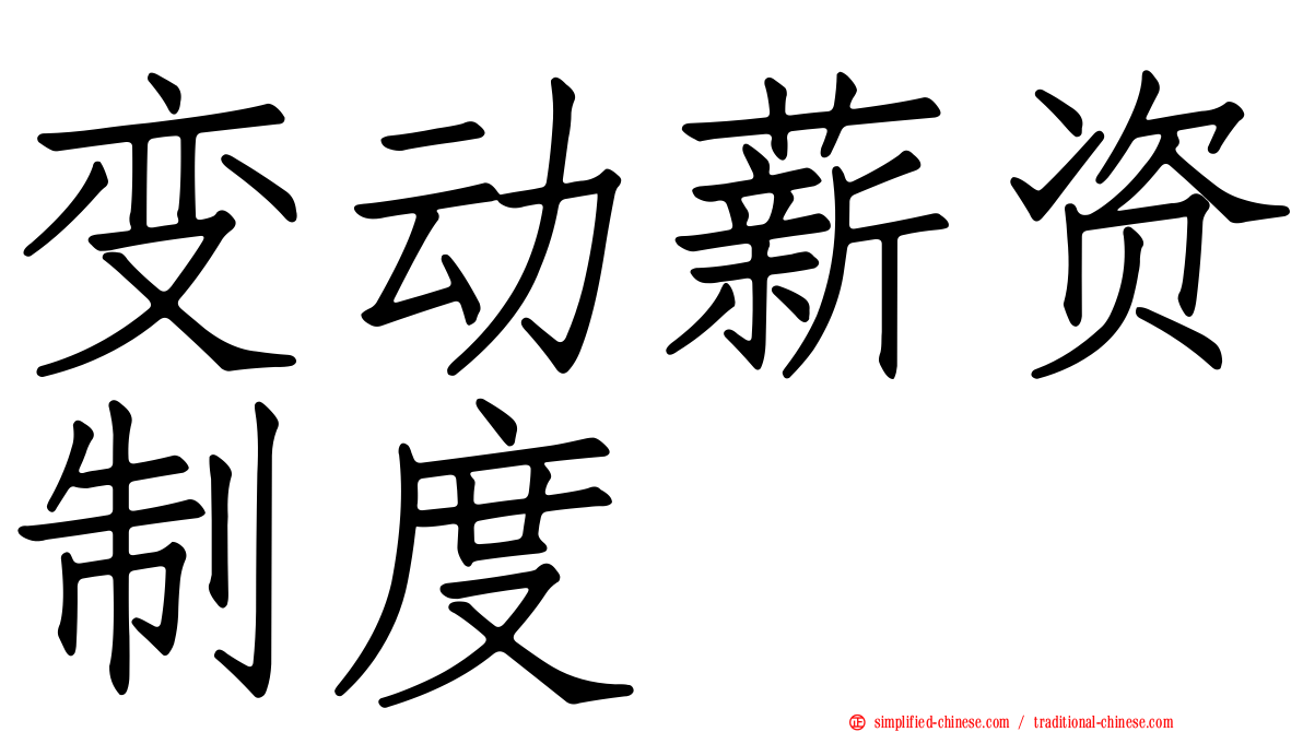 变动薪资制度
