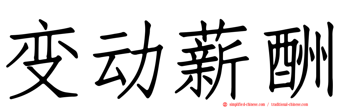 变动薪酬