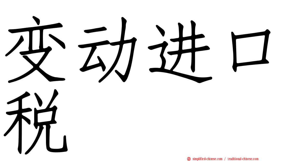 变动进口税