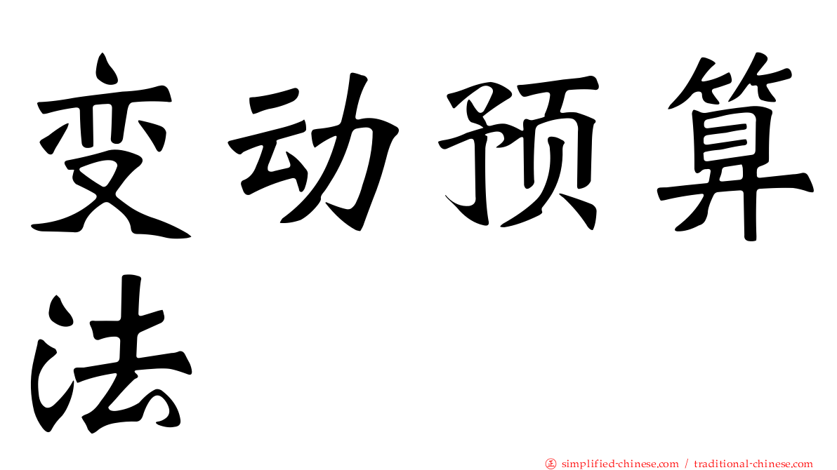 变动预算法
