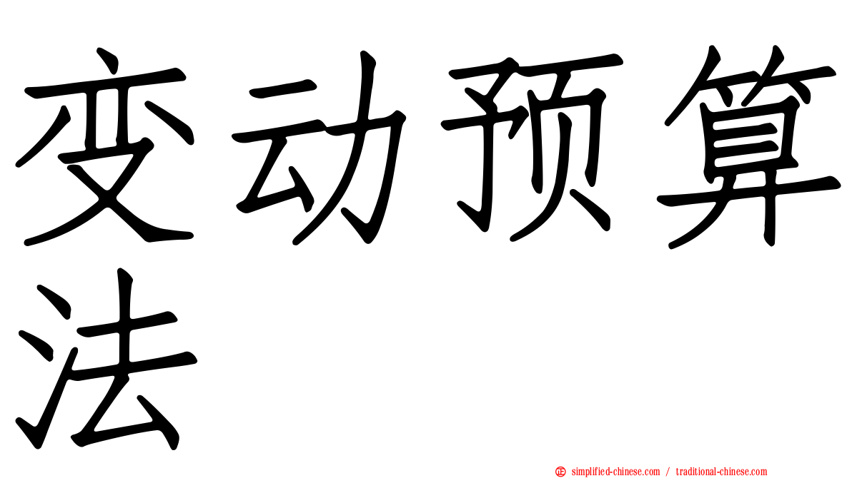 变动预算法