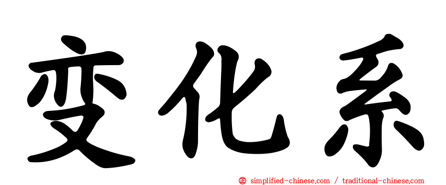 变化系