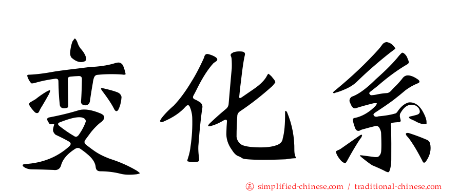 变化系
