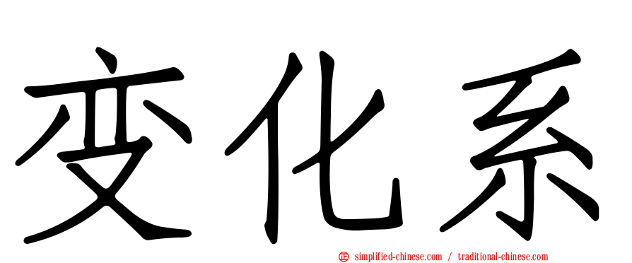 变化系
