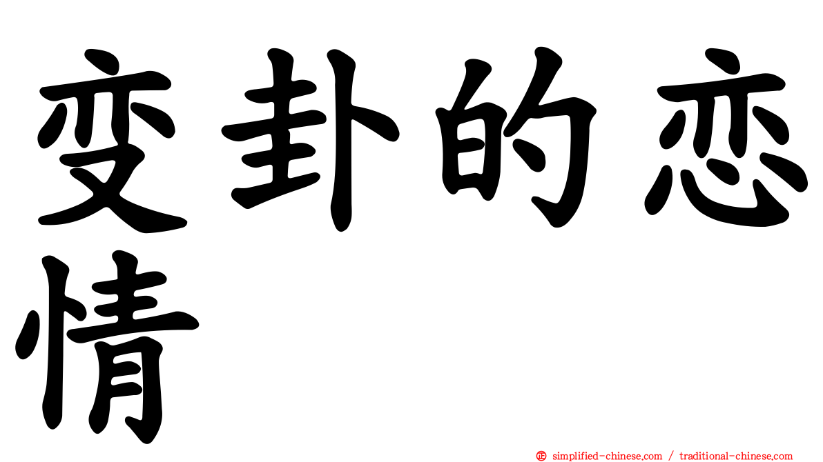 变卦的恋情