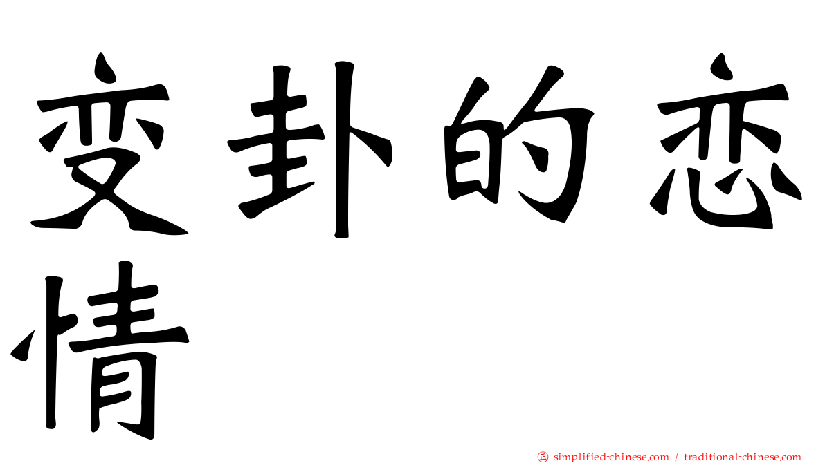 变卦的恋情