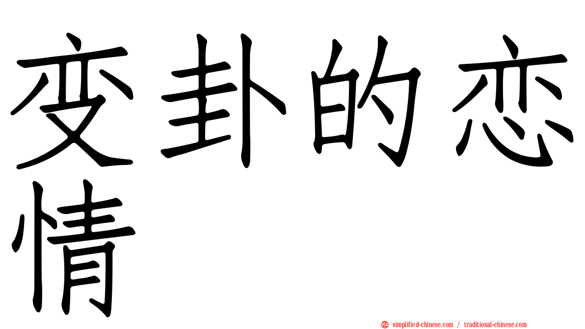 变卦的恋情