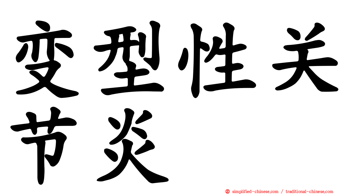 变型性关节炎