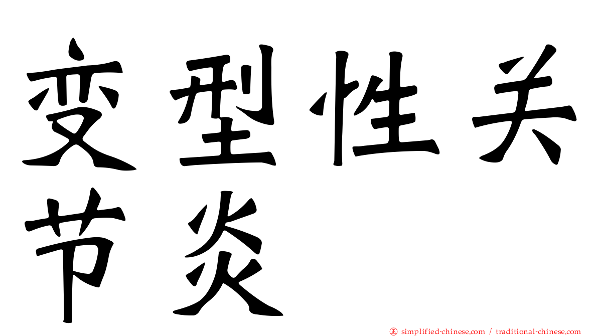 变型性关节炎