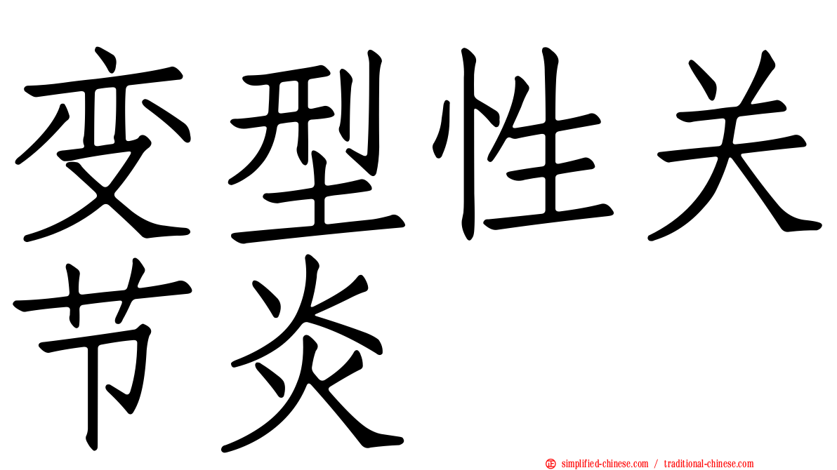 变型性关节炎