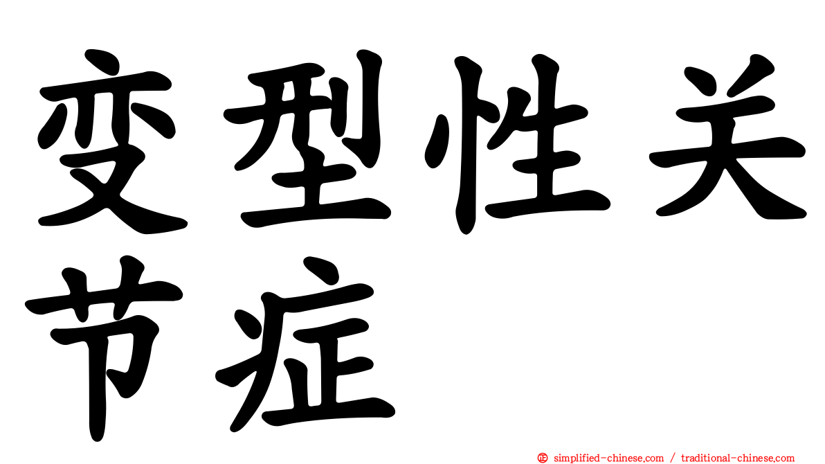 变型性关节症