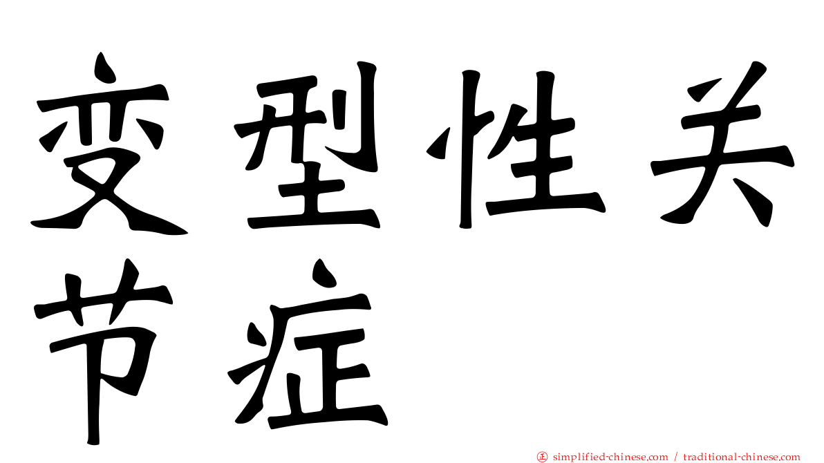 变型性关节症