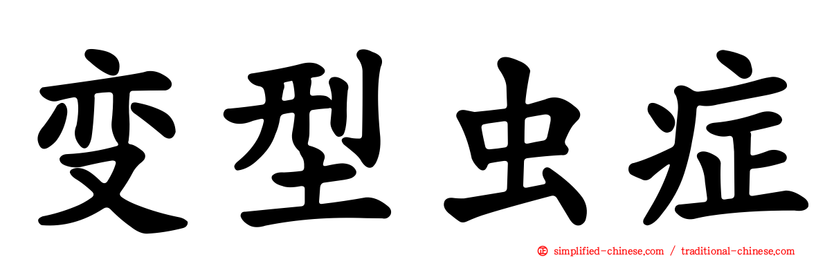 变型虫症