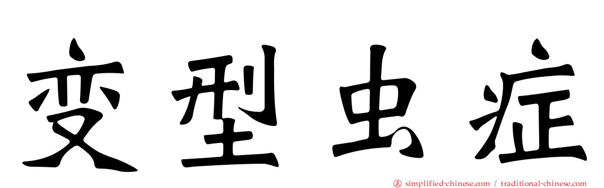 变型虫症