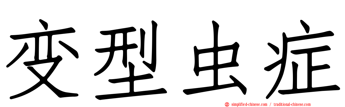 变型虫症
