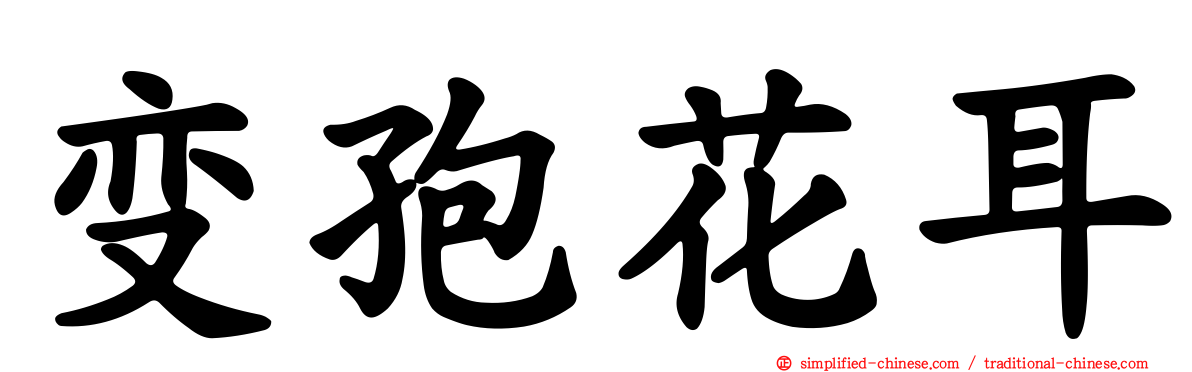 变孢花耳