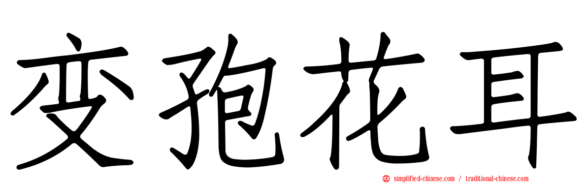 变孢花耳