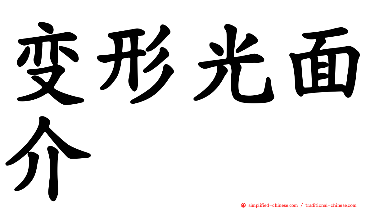变形光面介