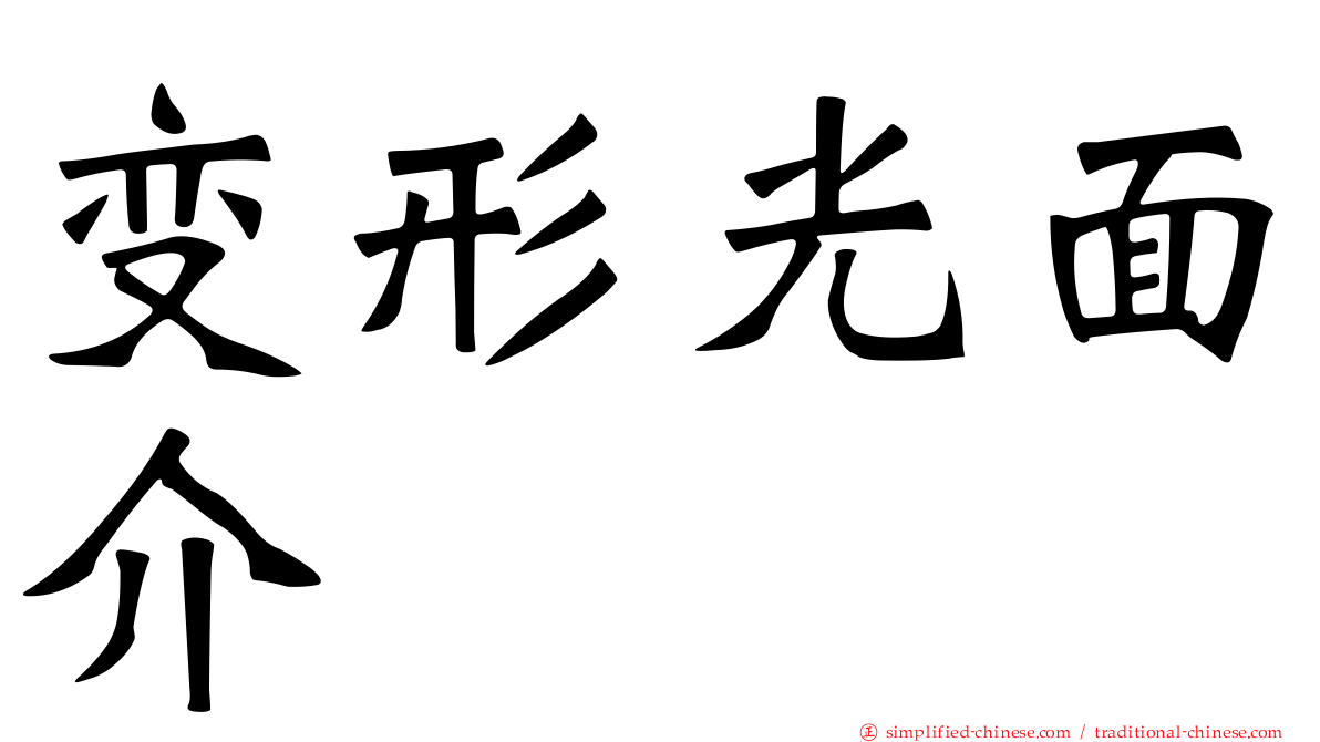 变形光面介
