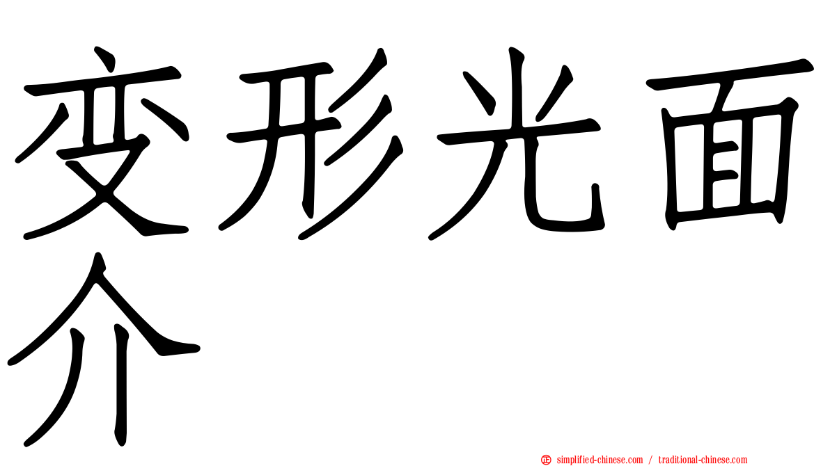 变形光面介