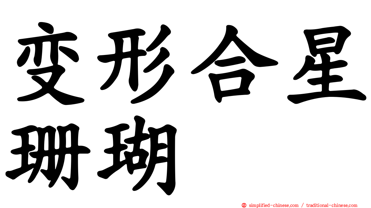 变形合星珊瑚