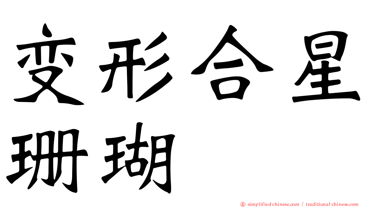 变形合星珊瑚